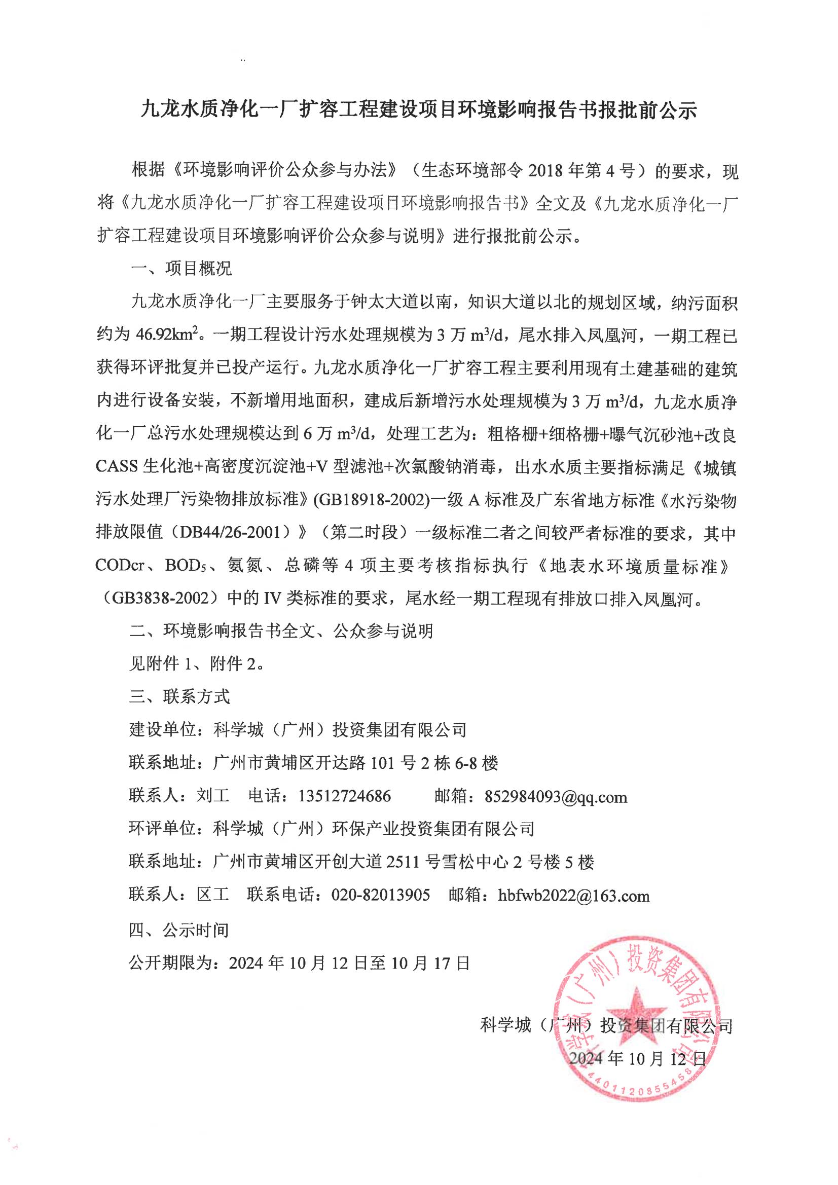 九龍水質凈化一廠擴容工程建設項目環(huán)境影響報告書報批前公示_00.jpg