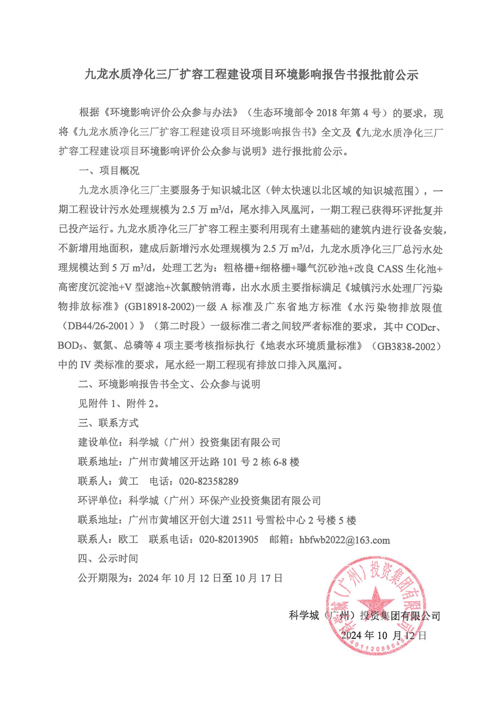 九龍水質凈化三廠擴容工程建設項目環境影響報告書報批前公示_00.jpg