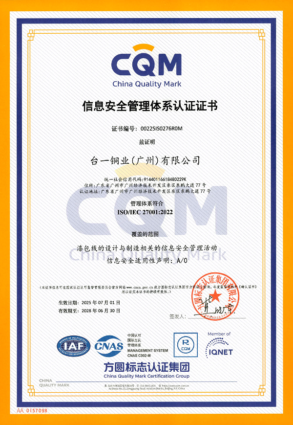 臺一銅業ISO27001：2022證書-0001 - 副本.png